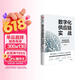 数字化供应链实战 商业模式创新与企业转型升级 赵先德 著 理论创新 产业场景 实战案例 数智时代 供应链创新 产业升级 数字化转型 供应链攻防战读者