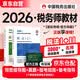 税务师2026教材 注册税务师2026教材 税法一税法二2本套中国税务出版社可搭高顿辅导东奥轻一轻松过关1应试指南