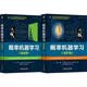概率机器学习 基础篇+进阶篇 套装共2册