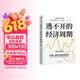 逃不开的经济周期（全新升级版） 畅销20年经典作品 理解周期必读书 拉斯·特维德 著 洪灏 王国刚推荐 经济科技 投资机会 人生财富靠康波 超智能与未来 中信出版社