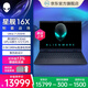 戴尔（DELL）京东618电脑大促国家补贴外星人星舰16x 16英寸大学生优惠高性能rtx5060独显笔记本电脑游戏本WX40 【政府补贴】Ultra 7 255HX RTX5060 16G 1TB 