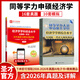 同等学力申硕考试 经济学学科综合水平考试大纲及指南第四版4版+历年真题与模拟试题详解第3版含真题电子书 圣才 备考2027 2本 大纲及指南+历年真题