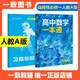一数教辅：高中数学一本通选择性必修第一册（人教A）2026-2027学年 高二数学：选择性必修第1册（人教A版） 无规格