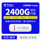 中国电信 电信流量卡纯上网不限速通用流量包年卡 4G随身WiFi内含电信2400G流量360天有效