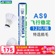 YONEX尤尼克斯羽毛球AS9鹅毛球yy比赛耐打训练球 AS9 优质鹅毛 (2速) 1筒