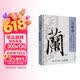 兰亭序324字全文精解 经典碑帖随身版 王羲之行书书法教程临摹字帖精装口袋本 兰亭序碑帖精解教程练字便携随身逐字讲解 绘客出品