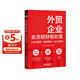 外贸企业全流程财税处理（会计核算+政策解析+出口退税）