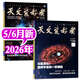 天文爱好者杂志2026年1-6月新【全年/半年订阅/2025/2024年可选】中国国家天文手册天文学星空宇宙星河天体奥秘科普期刊 现货【共2本】26年5/6月