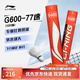 李宁羽毛球G600鹅毛77速飞行耐打兼顾专业选择12只装羽毛球AYQR008