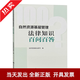 当天发，现货】 自然资源基层管理法律知识百问百答 自然资源部法规司 编著9787520010320中国大地出版社  法律法规知识问答书籍