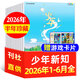 少年新知杂志2026年1-6月现货先发【官方旗舰店送好礼】1-12月全年半年订阅/语文历史化学物理学科合集 三联生活周刊青少年版9-16岁中小学原创人文思维启蒙训练认知2025过刊K 现货【半年珍藏】