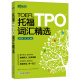 新东方 托福TPO词汇精选 全面收录3200多个TPO核心词汇 托福考试高分推荐用书 TOEFL
