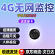 隐视界新款超高清无线摄像头小型家用4GK监控器免插电无需WiFi无网免流量孔摄线头秘手机远程微室内外式 4G流量旗舰款（圆形+免充值流量+人体感应） 64g高速卡（10天循环录像保存）