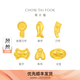 周大福福字复古钱币工艺金金豆(约:1g计价)IF[可选]生日礼物 IF2125 元宝 金Au999.9 约1g