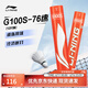 李宁G100S 鹅毛76速飞行耐打性能兼顾12只装羽毛球AYQV005