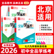 全品学练考 七八九789年级 上册下册2026春2026秋 初中一二三新版 必刷题天天练 同步练习册 课后练习 基础巩固练习 北京地区使用 八年级上 数学（BK北京课改版）