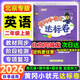 【北京版】2026秋适用黄冈小状元二年级上英语北京版BJ黄冈作业本达标卷二年级上下册小学2年级同步练习册单元检测期中期末试卷专项测试卷黄岗小状元龙门书局 【达标卷】二上 英语 北京版