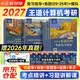2027王道408计算机考研复习指导+2026历年真题解析+冲刺模拟题（王道全家桶6册）数据结构+计算机组成原理+操作系统+计算机网络全科考研必备2026真题考研资料王道考研408考研学生 开学季