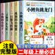 全套5册小鲤鱼跳龙门二年级上册必读课外书注音版人教版适合 快乐读书吧二年级上册课外阅读必读书籍正版 小狗的小房子孤独的小螃蟹一只想飞的猫歪脑袋木头桩 读读儿童童话故事神笔马良二年级下册必读经典书目 【