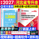 天一库课河北专升本专接本2027教材历年真题模拟试卷必刷2000题英语高数高等数学一二政治信息技术概论管理学教育心理学生理学人体解剖河北省普通高校统招专升本考试复习资料佳鑫诺26年版自选 数学一：1必