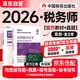 税务师2026教材 注册税务师2026年考试教材+十年真题 涉税服务实务 单科2本套中国税务出版社可搭高顿辅导东奥轻一轻松过关1应试指南