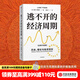 中信出版 【官方旗舰店】逃不开的经济周期 拉斯 特维德著 中信出版社正版图书 逃不开的经济周期
