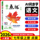 七年级科目自选】2026秋新版荣德基点拨七年级上册语文数学英语人教北师版上册课本同步教材全解名师点拨讲解课前预习课后复习教辅书 上册语文【人教版】