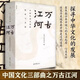 【新华书店官方正版图书】现货  万古江河:中国历史文化的转折与开展 在世界文明存在与变化的剧烈大潮之中，中国如何自处，如何看待自身的历史与文化？中国从何处来，中国文化从何处来，又要向何处去？