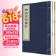 四书章句集注（全4册） 中华书局线装本