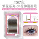 Tseye5D花神天鹅绒嫁接假睫毛美睫店专用种眼睫毛漫画款仙子毛自然款