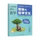 在故事里遇见数学 奇妙的数学文化三上（修订版） 奇妙的数学文化三上