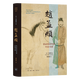 【新华书店正版新书】赵孟頫(忽必烈时代的中国书画)(精) (英)马啸鸿 生活·读书·新知三联书店 9787108082855
