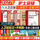 护考2027备考护士资格考试轻松过人卫版 轻松过护士资格考人卫版2026全国护士执业资格证考试用书护考轻松过随身记冲刺跑模拟试卷官方教材刷题练习题护考随身记冲刺跑罗先武护考轻松过2026考试真题轻松过