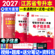 【新书上市】天一库课江苏专转本教材2027江苏省专升本历年真题试卷必刷2000题真题汇编高数大学语文高等数学管理学财经类经济学财会基础机械工程土木建筑化工生物类文史计算机电子信息医护美术大类 电子信息