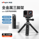 aMagisn(阿迈)金属三脚架适配大疆DJI/影石Insta360/GoPro可调档三脚架支架稳定器摄影机直播架相机配件 金属三脚架