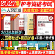 护考2027备考护士资格考试轻松过人卫版 轻松过护士资格考人卫版2026全国护士执业资格证考试用书护考轻松过随身记冲刺跑模拟试卷官方教材刷题练习题护考随身记冲刺跑罗先武护考轻松过2026考试真题轻松过