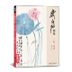 经典全集齐白石画集 一卷花鸟8开画册写意范本书籍虫草牡丹荷花中国画零基础入门临摹少儿童技法教材教