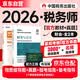 2026新版 税务师2026教材 注册税务师2026年考试教材+十年真题 财务与会计 单科2本套中国税务出版社可搭高顿辅导东奥轻一轻松过关1应试指南