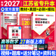 【新书上市】天一库课江苏专转本教材2027江苏省专升本历年真题试卷必刷2000题真题汇编高数大学语文高等数学管理学财经类经济学财会基础机械工程土木建筑化工生物类文史计算机电子信息医护美术大类 高等数学