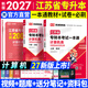 【新书上市】天一库课江苏专转本教材2027江苏省专升本历年真题试卷必刷2000题真题汇编高数大学语文高等数学管理学财经类经济学财会基础机械工程土木建筑化工生物类文史计算机电子信息医护美术大类 计算机类