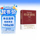 经济逻辑（第5版）（享誉世界的20位在世经济学家马克·史库森经典之作，畅销全球的经济学入门经典，精装）创美工厂