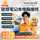 好修狮联想笔记本电脑维修服务上门寄修到店维修主板屏幕进水故障维修 联想品牌笔记本电脑维修预付款下单后分配客服对接服务