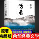 【现货包邮】活着余华作品无删减书籍完整版 人民作家余华 活着 现当代文学  中国现当代文学小说经典文学畅销图书籍北京十月文艺出版社 【活着】