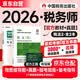 2026新版 税务师2026教材 注册税务师2026年考试教材+2025十年真题 税法二 单科2本套中国税务出版社可搭高顿辅导东奥轻一轻松过关1应试指南