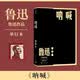 呐喊 鲁迅 小说集 单行本 狂人日记 阿Q正传 孔乙己 人民文学出版社 小说