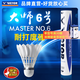 威克多（VICTOR）官方旗舰店羽毛球鹅毛耐打比赛训练 大师1号3号5号6号7号单筒12只 MS6（大师6） 77速 1筒