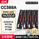 绘威CC388A 388a硒鼓适用惠普HP P1106plus P1007 P1108 M1136 mfp m126a/nw M1213nf M1216nfh打印机墨盒88a硒鼓