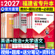 天一库课福建专升本2027教材历年真题汇编模拟卷必刷2000题大学语文英语高数高等数学管理学思想政治理论信息技术基础文史艺术教育理论基础2026年福建省统招专升本考试用书自选 【语文+英语+政治】3教