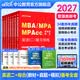 中公教育mba联考教材2027备考管理类联考综合能力199管综教材历年真题模拟试卷写作逻辑数学英语（二） MBA、MPA、MPAcc全国硕士研究生招生考试管理类学位联考教材用书 综合能力+英语(二)(