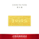 周大福生日快乐金条金片工艺金金条女约10g EOI71生日礼物